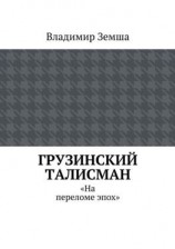 читать Грузинский талисман