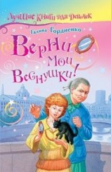 читать Верни мои веснушки