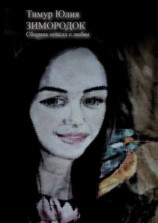 читать Зимородок. Сборник новелл о любви