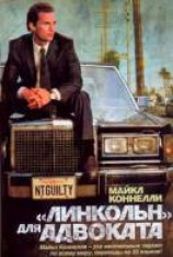 читать «Линкольн» для адвоката