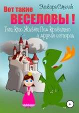 читать Вот такие Веселовы! Тот, Кто Живёт Под Кроватью и другие истории