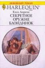 читать Секретное оружие блондинок