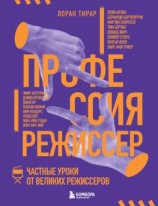 читать Профессия режиссер. Частные уроки от великих режиссеров
