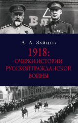 читать 1918: Очерки истории русской Гражданской войны