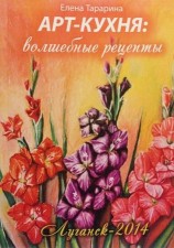 читать Арт кухня. Волшебные рецепты