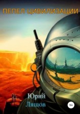 читать Пепел цивилизации