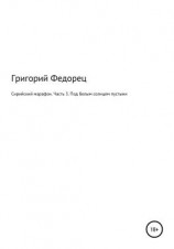 читать Сирийский марафон. Часть 3. Под белым солнцем пустыни