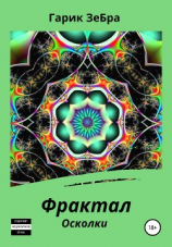 читать Фрактал. Осколки