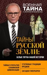 читать Тайны Русской земли. Белые пятна нашей истории