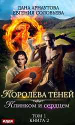 читать Клинком и сердцем. Том 1