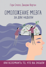читать Омоложение мозга за две недели. Как вспомнить то, что вы забыли