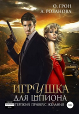 читать Игрушка для шпиона