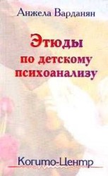 читать Этюды по детскому психоанализу