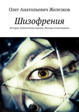 читать Шизофрения. История. Клиническая картина. Методы психотерапии