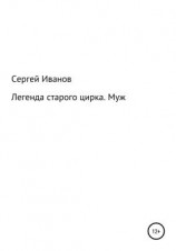 читать Легенда старого цирка. Муж