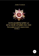 читать Командиры бригад Красной Армии 19411945. Том 3