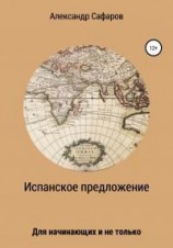 читать Испанское предложение. Для начинающих и не только