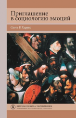 читать Приглашение в социологию эмоций