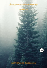 читать Двадцать лет самоизоляции