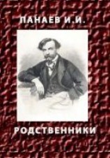 читать РОДСТВЕННИКИ