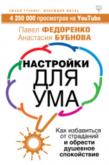 читать Настройки для ума. Как избавиться от страданий и обрести душевное спокойствие
