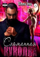 читать Сломанная куколка