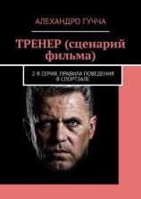 читать ТРЕНЕР (сценарий фильма). 2-я серия. Правила поведения в спортзале