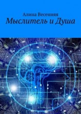 читать Мыслитель и Душа