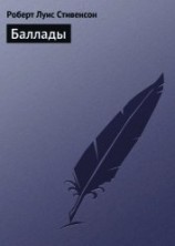 читать Баллады