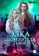 читать Элка и Повелитель Тьмы