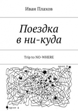 читать Поездка в ни-куда