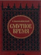 читать Смутное время