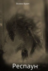 читать Респаун