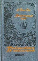 читать Затерянный мир