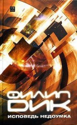 читать Исповедь недоумка