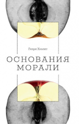 читать Основания морали
