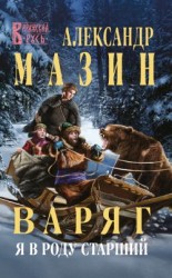 читать Я в роду старший