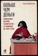 читать Больше чем деньги. Финансовая история человечества от Вавилона до Уолл-стрит