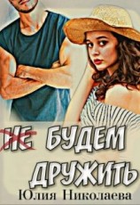 читать Не будем дружить