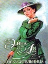 читать Искусительница