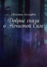 читать Добрые сказы о Нечистой Силе