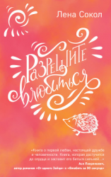 читать Разрешите влюбиться