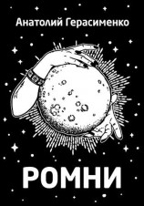 читать Ромни