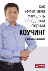 читать Как эффективно управлять свободными людьми: Коучинг