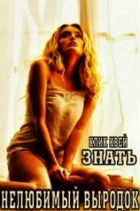 читать Знать. Нелюбимый выродок