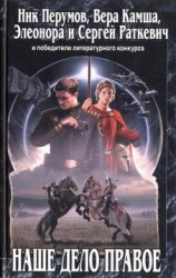 читать Наше дело правое