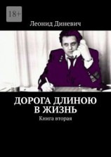 читать Дорога длиною в жизнь. Книга вторая