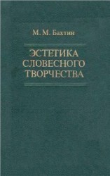 читать Эстетика словесного творчества
