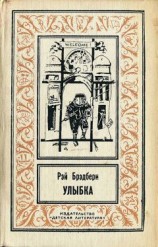 читать Улыбка