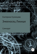читать Змееносец Ликише